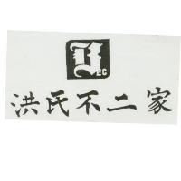 洪氏不二家及圖