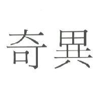 奇異