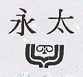 永太及圖