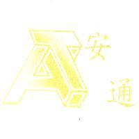 安通 AT