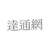 達通網