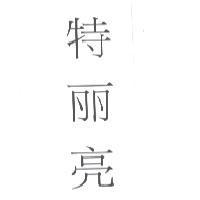 特麗亮