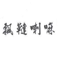 飄韃喇嘛