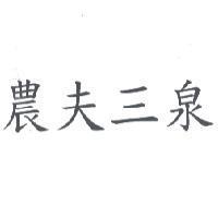 農夫三泉