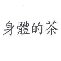 身體的茶