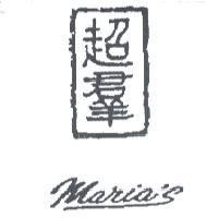 超群 maria's 及圖