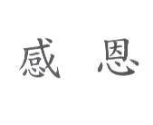 感恩