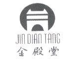 金殿堂 JIN DIAN TANG 及圖