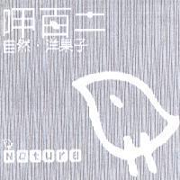 呷百二自然.洋果子 nature 及圖