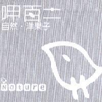 呷百二自然.洋果子 nature 及圖