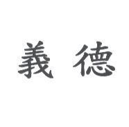 義德