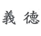 義德