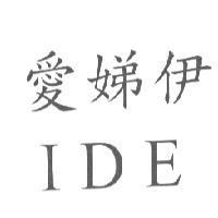 愛娣伊 IDE