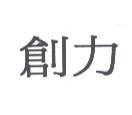 創力