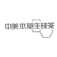 中美本草生技茶及圖