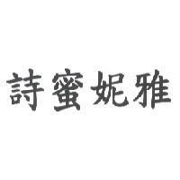 詩蜜妮雅