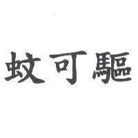 蚊可驅