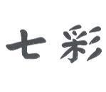 七彩