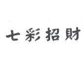 七彩招財