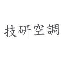 技研空調