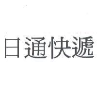日通快遞