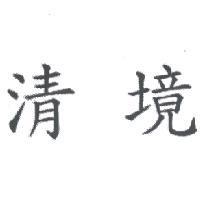 清境