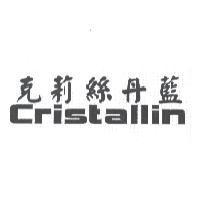 克莉絲丹藍 Cristallin