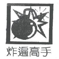 炸遍高手及圖
