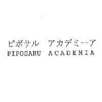ピポサル アカデミ-ア PIPOSARU ACADEMIA