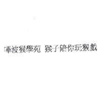 嗶波猴學苑 猴子陪你玩猴戲