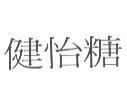 健怡糖