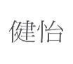 健怡