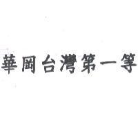 華岡台灣第一等