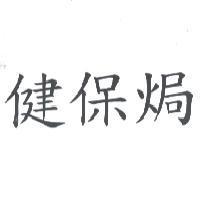 健保焗