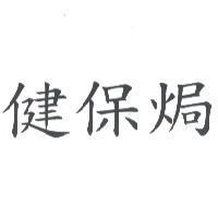 健保焗