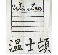 溫士頓 WINSTON