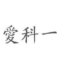 愛科一