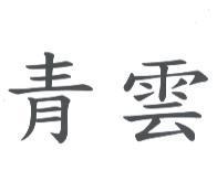 青雲