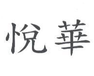 悅華