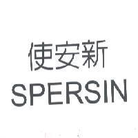 使安新 SPERSIN