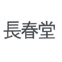 長春堂