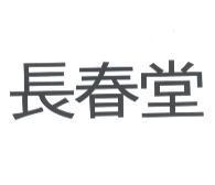 長春堂