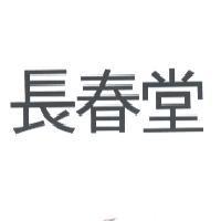 長春堂