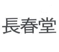 長春堂