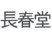 長春堂