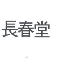 長春堂