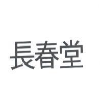 長春堂