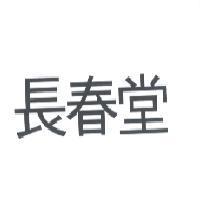 長春堂