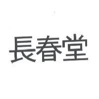 長春堂