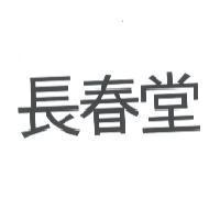 長春堂